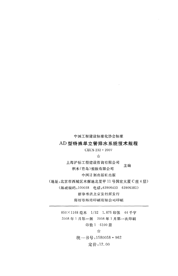 CECS 232 2007《AD型特殊单立管排水系统技术规程》.pdf 第3页