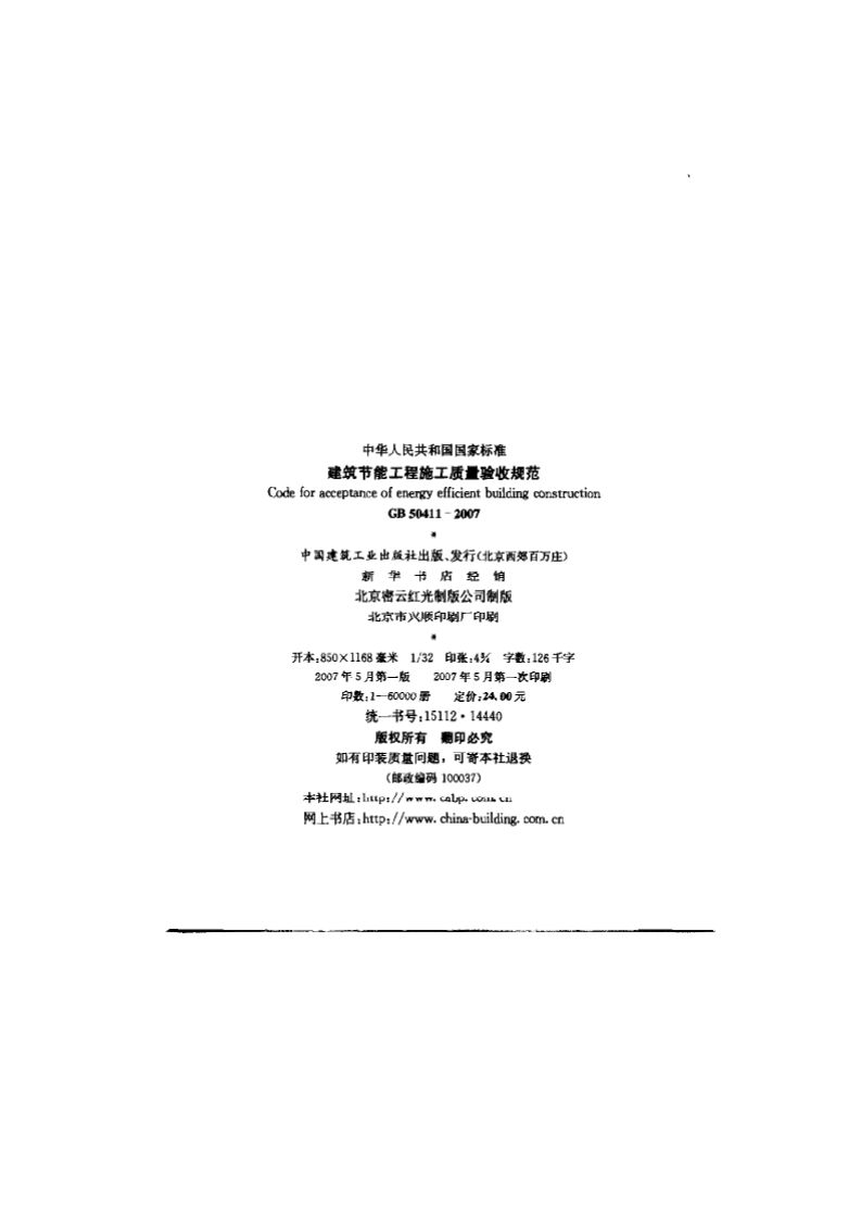 GB 50411-2007《建筑节能工程施工质量验收规范》.pdf 第2页