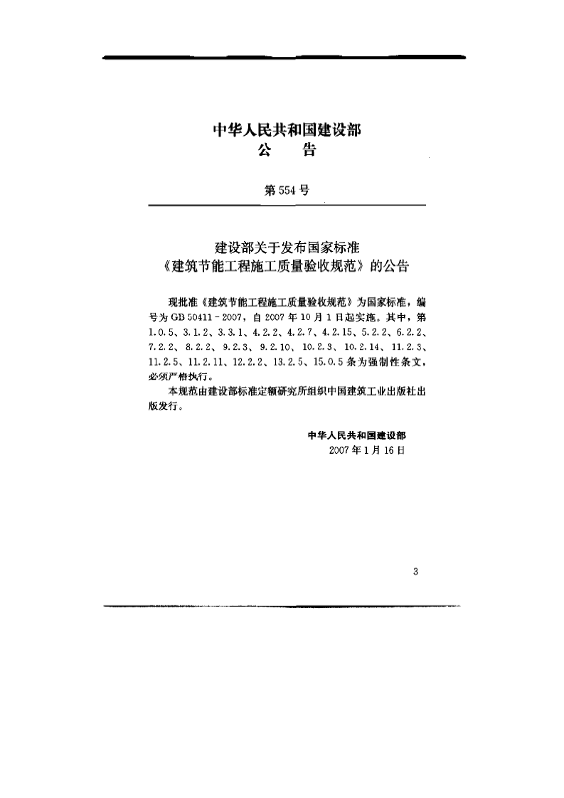 GB 50411-2007《建筑节能工程施工质量验收规范》.pdf 第3页