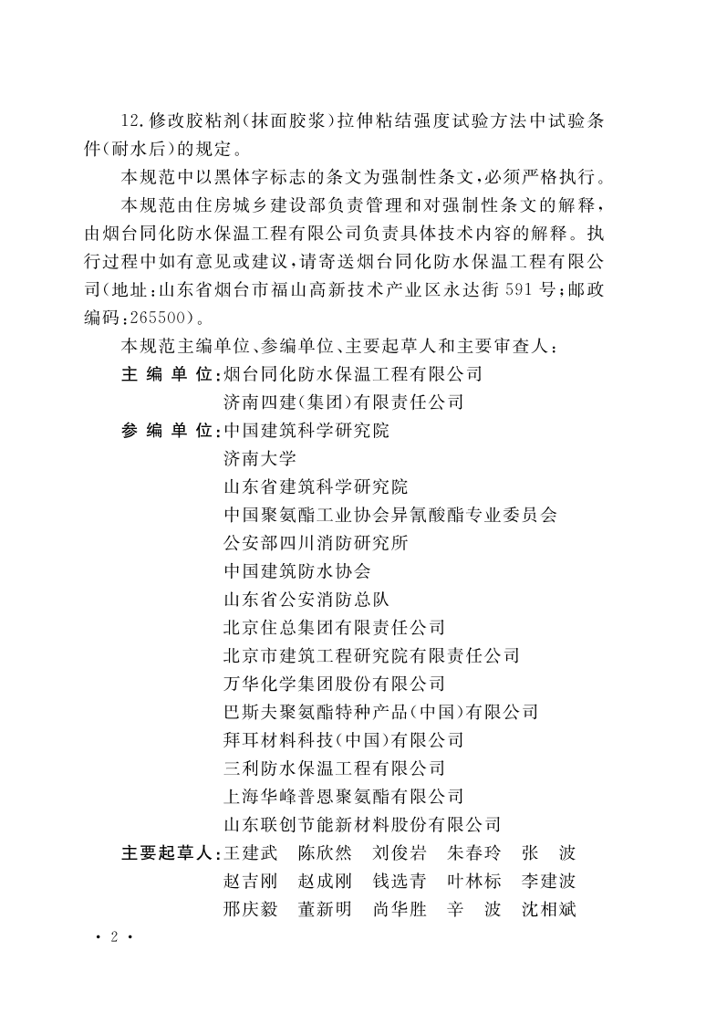 GB 50404-2017《硬泡聚氨酯保温防水工程技术规范》.pdf 第2页