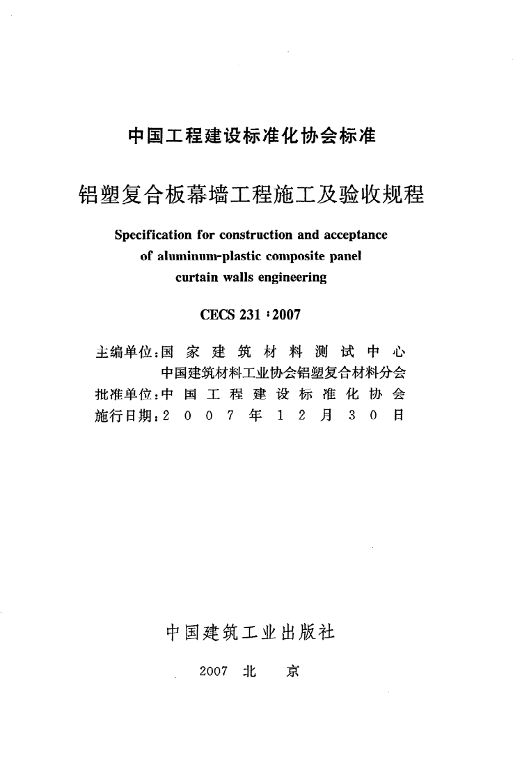 CECS 231：2007《铝塑复合板幕墙工程施工及验收规程》.pdf 第2页