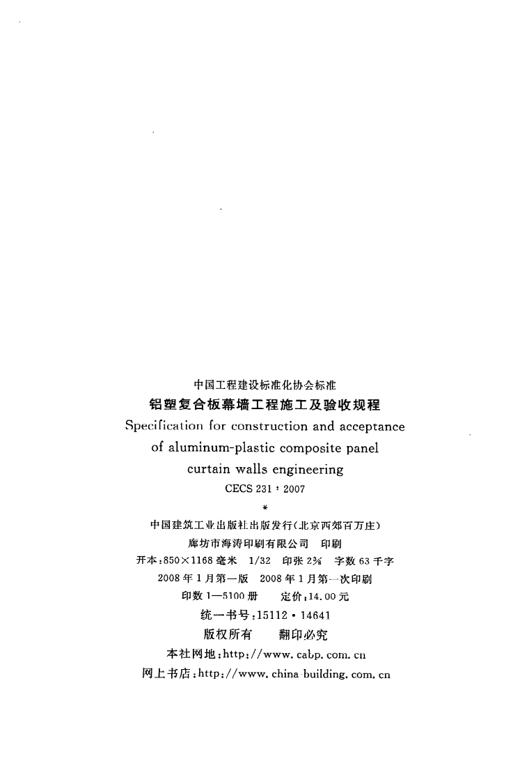 CECS 231：2007《铝塑复合板幕墙工程施工及验收规程》.pdf 第3页