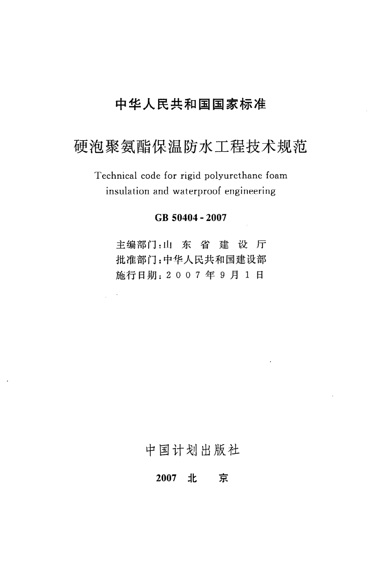 GB 50404-2007《硬泡聚氨酯保温防水工程技术规范》.pdf 第2页