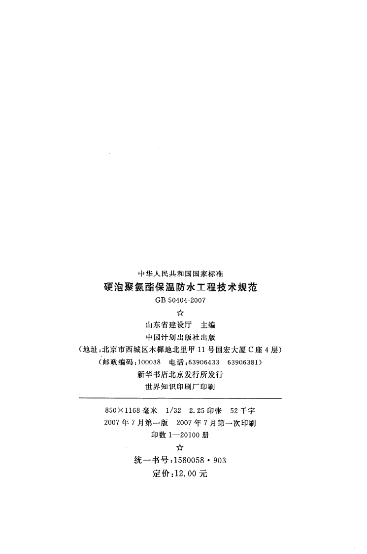 GB 50404-2007《硬泡聚氨酯保温防水工程技术规范》.pdf 第3页