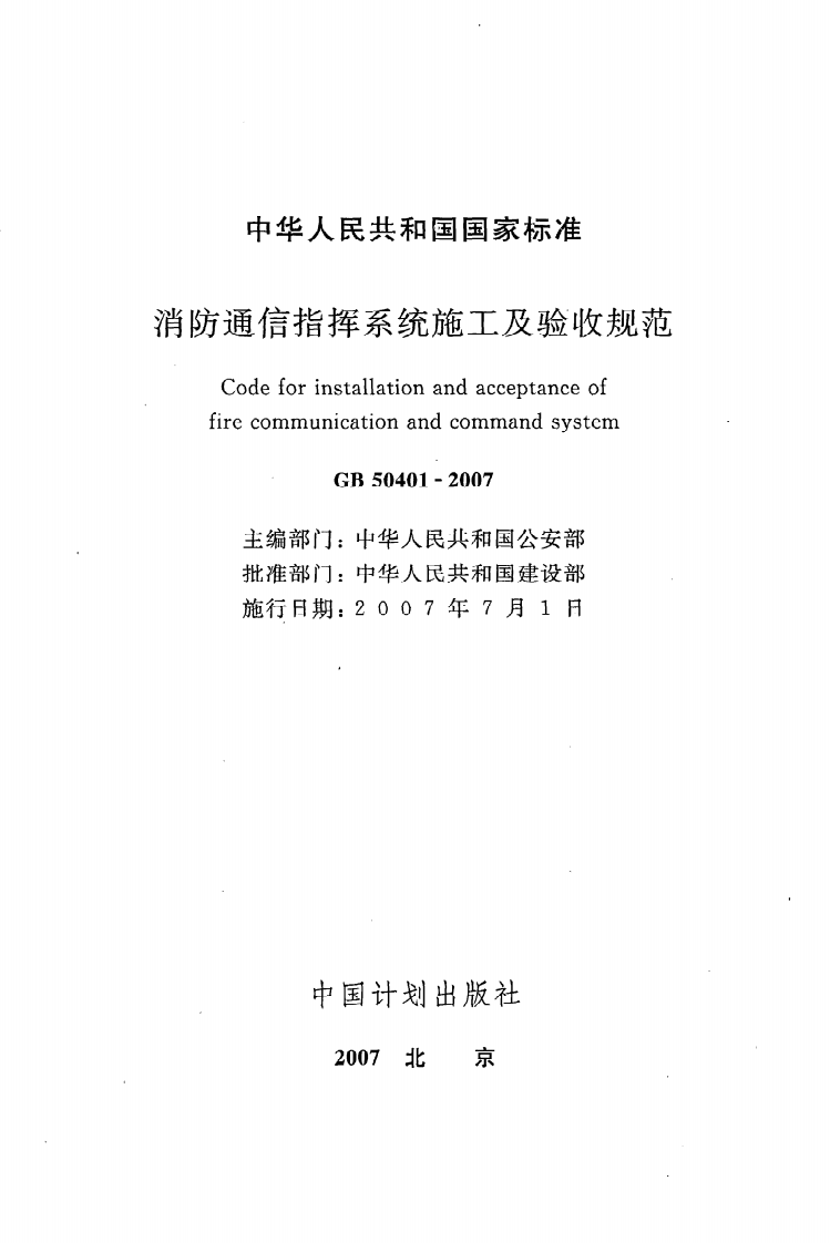 GB 50401-2007《消防通信指挥系统施工及验收规范》.pdf 第2页