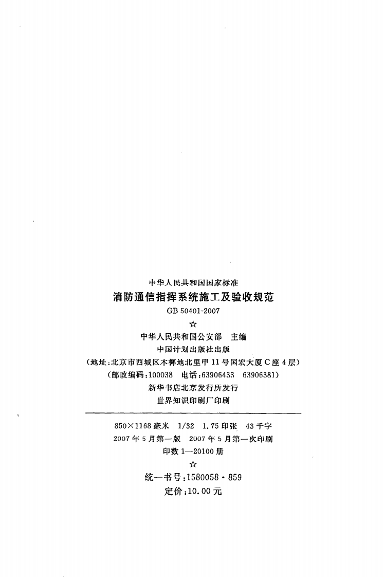 GB 50401-2007《消防通信指挥系统施工及验收规范》.pdf 第3页