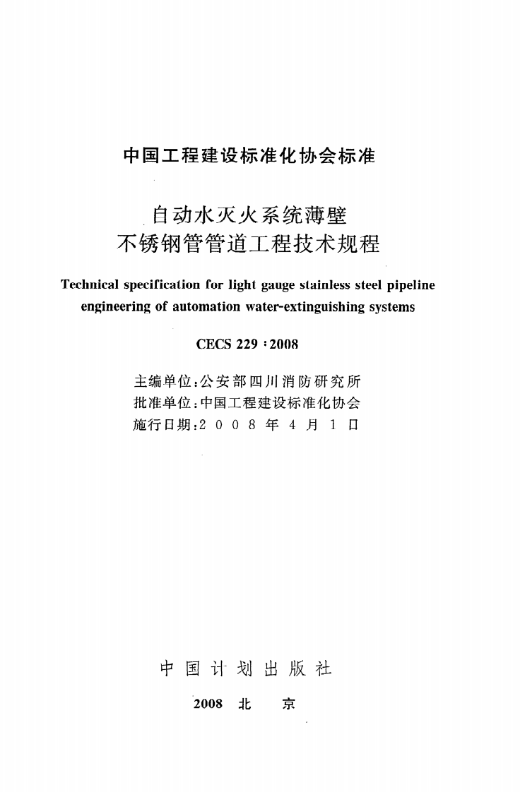 CECS 229：2008《自动水灭火系统薄壁不锈钢管管道工程技术规程》.pdf 第2页