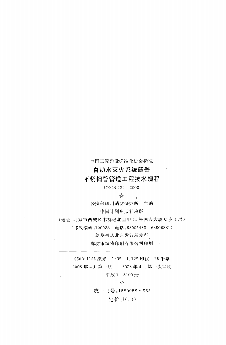 CECS 229：2008《自动水灭火系统薄壁不锈钢管管道工程技术规程》.pdf 第3页