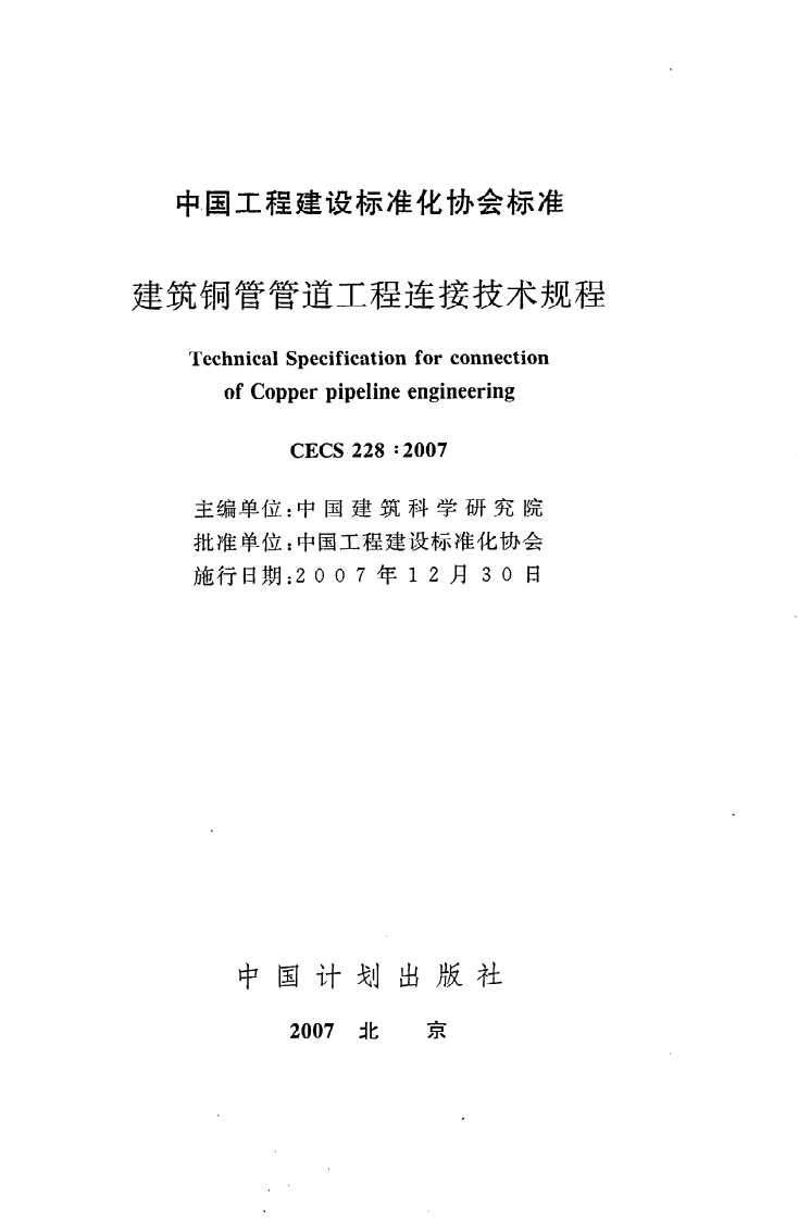 CECS 228 2007《建筑铜管管道工程连接技术规程》.pdf 第2页