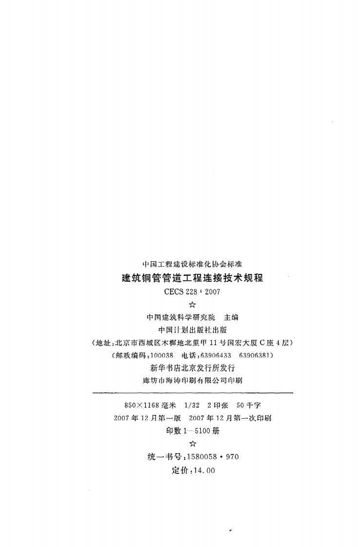 CECS 228 2007《建筑铜管管道工程连接技术规程》.pdf 第3页