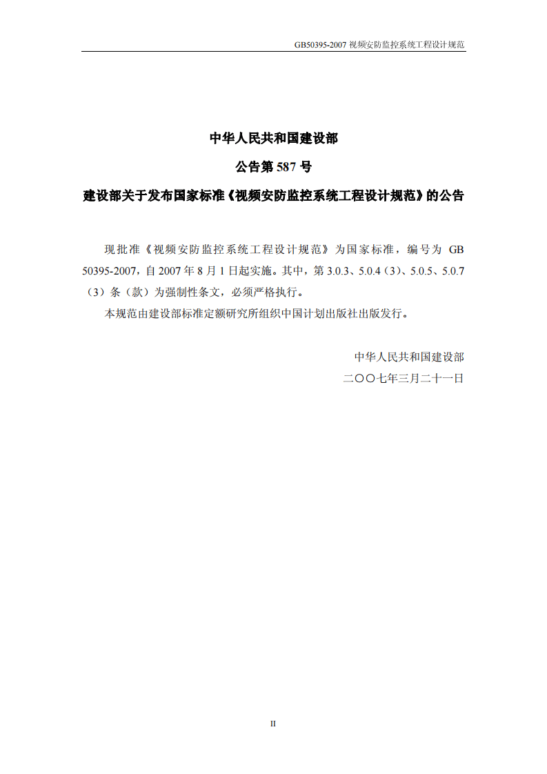 GB 50395-2007《视频安防监控系统工程设计规范》.pdf 第2页