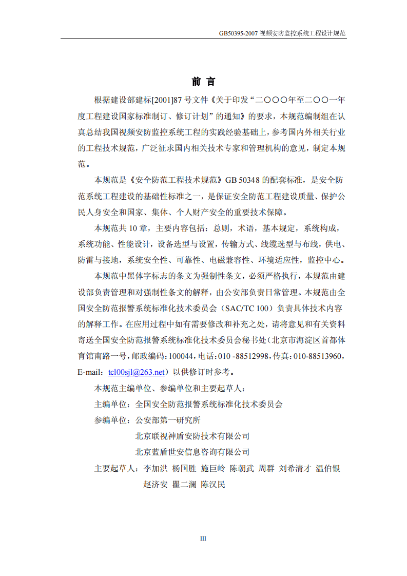 GB 50395-2007《视频安防监控系统工程设计规范》.pdf 第3页