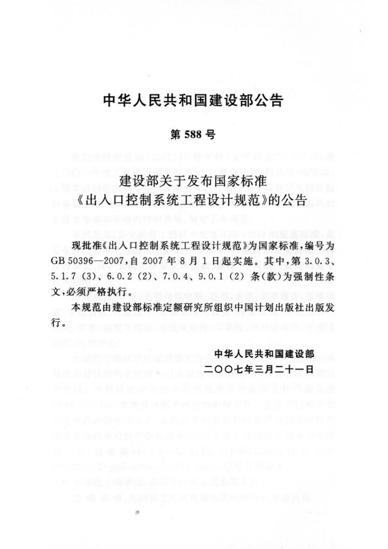 GB 50396-2007 《出入口控制系统工程设计规范》.pdf 第3页