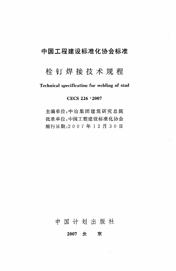 CECS 226 2007《栓钉焊接技术规程》.pdf 第2页