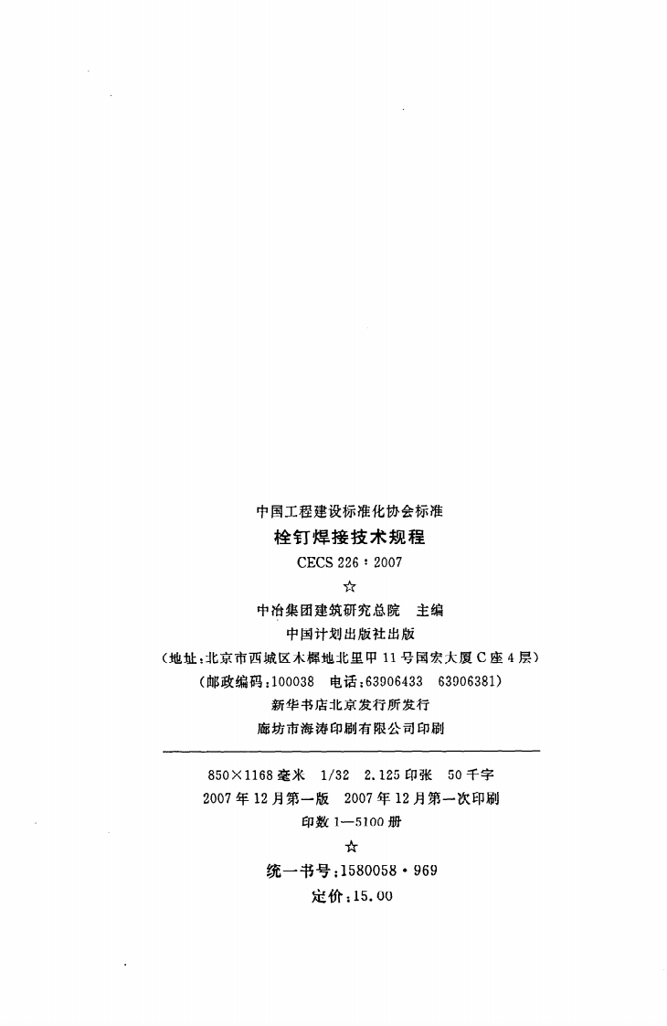 CECS 226 2007《栓钉焊接技术规程》.pdf 第3页