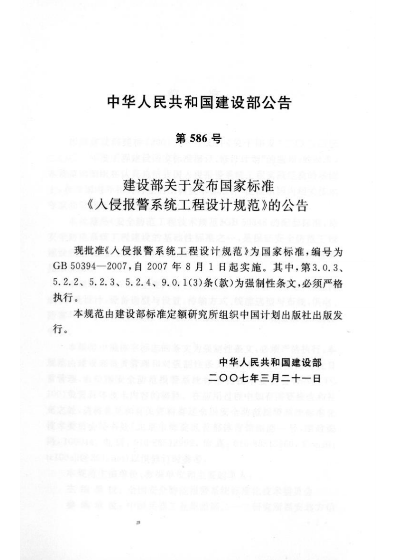 GB 50394-2007《入侵报警系统工程设计规范》.pdf 第3页