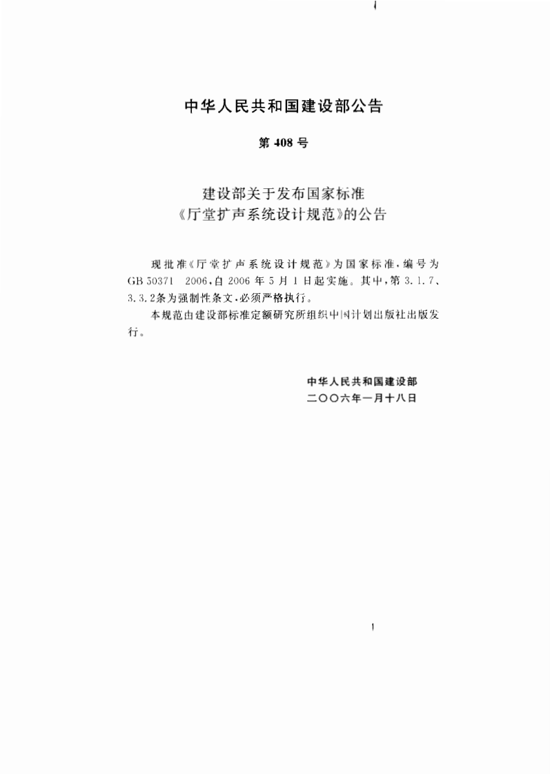 GB 50371-2006《厅堂扩声系统设计规范》.pdf 第2页