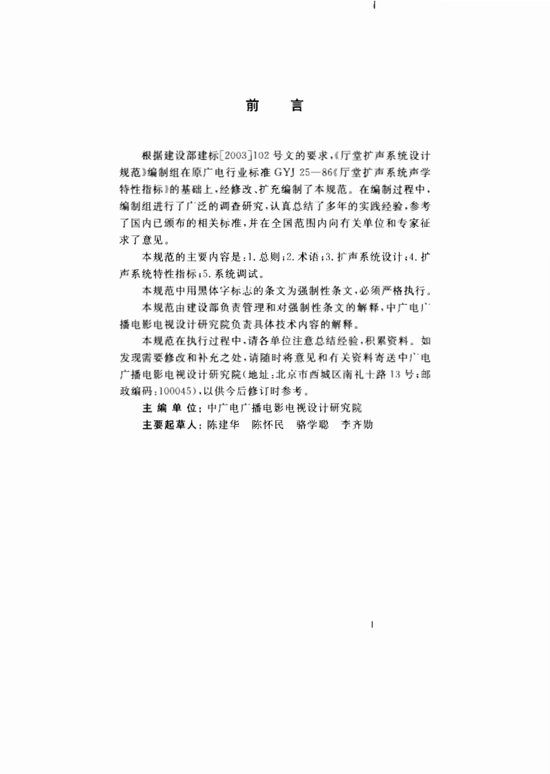 GB 50371-2006《厅堂扩声系统设计规范》.pdf 第3页