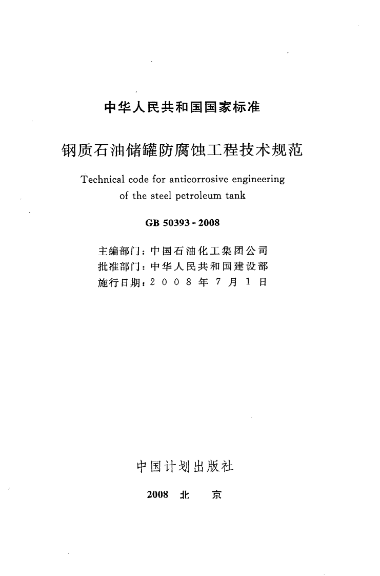 GB 50393-2008《钢质石油储罐防腐蚀工程技术规范》.pdf 第2页