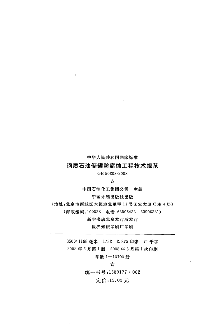 GB 50393-2008《钢质石油储罐防腐蚀工程技术规范》.pdf 第3页