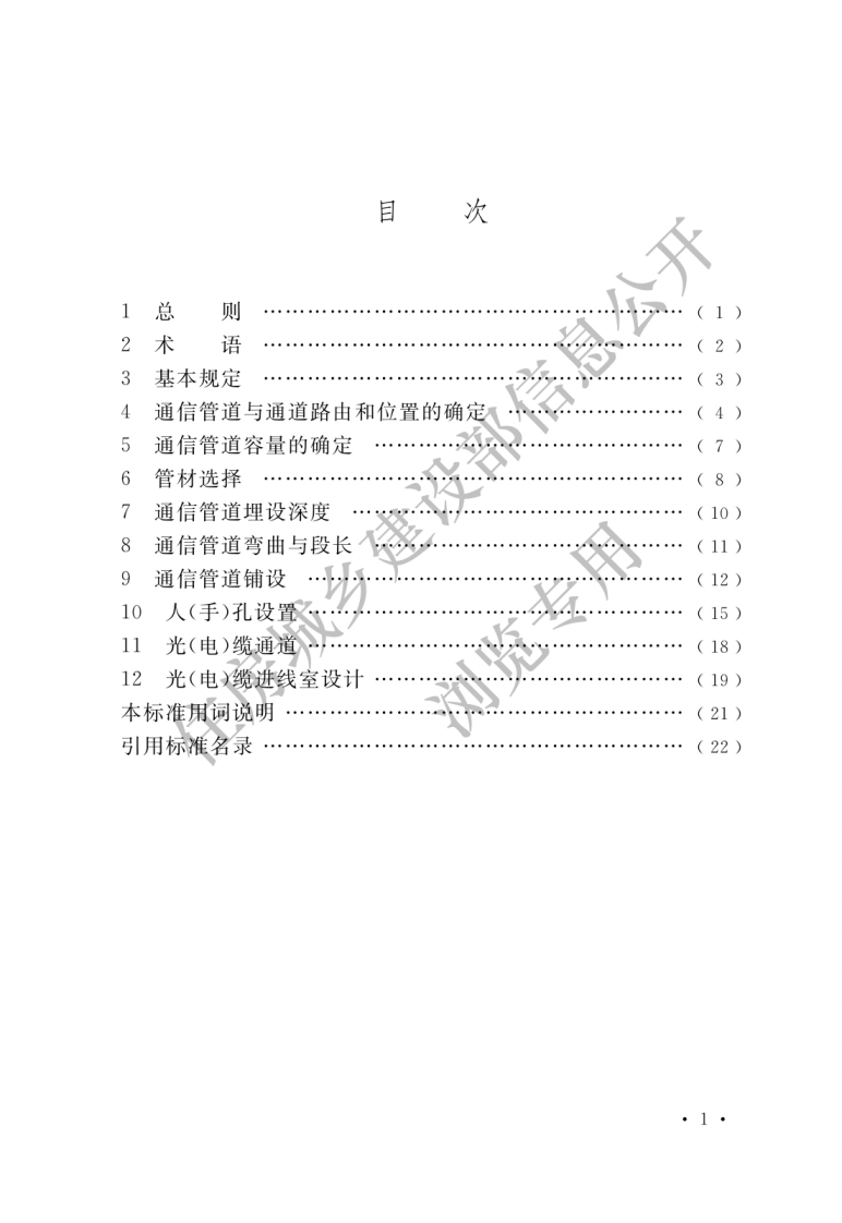 GB 50373-2019《通信管道与通道工程设计标准》.pdf 第3页