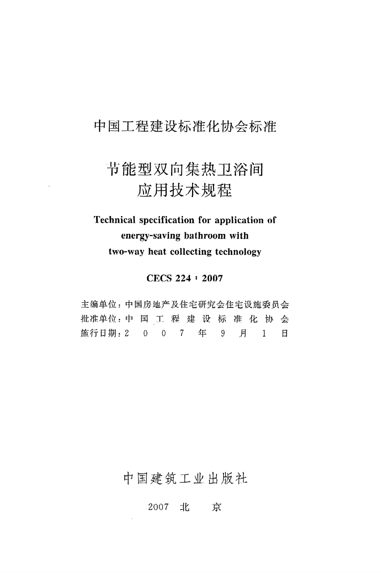 CECS 224：2007《节能型双向集热卫浴间应用技术规程》.pdf 第2页