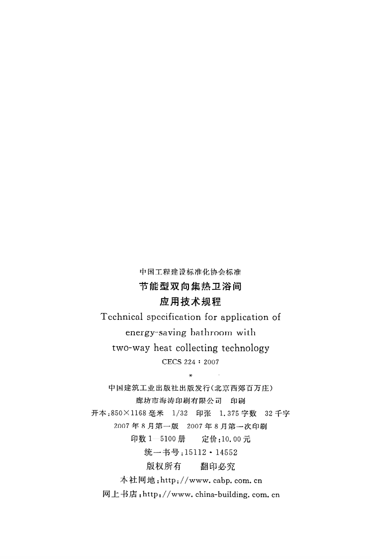 CECS 224：2007《节能型双向集热卫浴间应用技术规程》.pdf 第3页