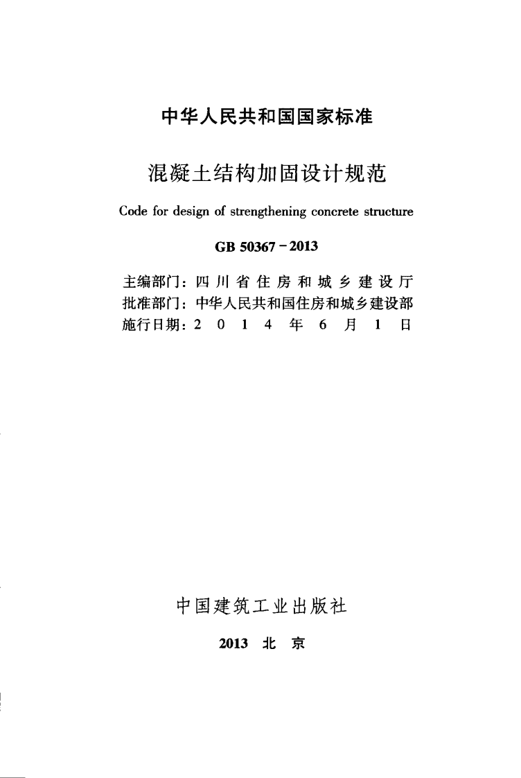 GB 50367-2013《混凝土结构加固设计规范》.pdf 第2页