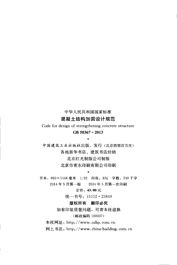 GB 50367-2013《混凝土结构加固设计规范》.pdf 第3页