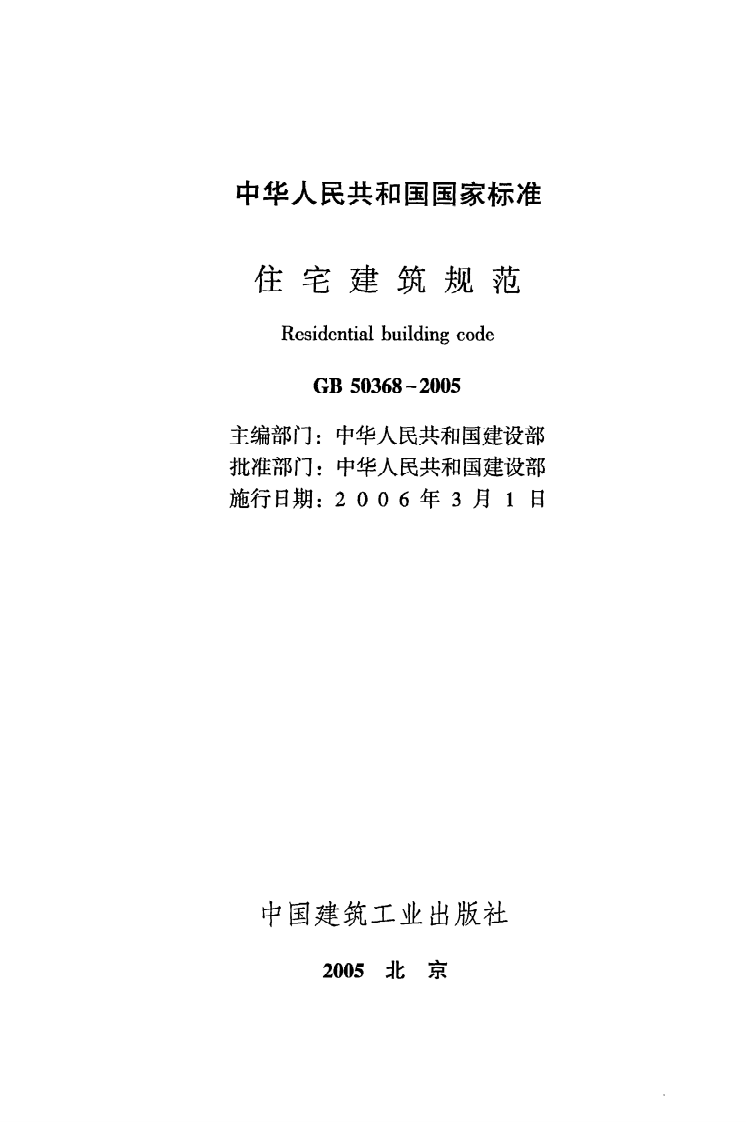 GB 50368-2005《住宅建筑规范》.pdf 第2页
