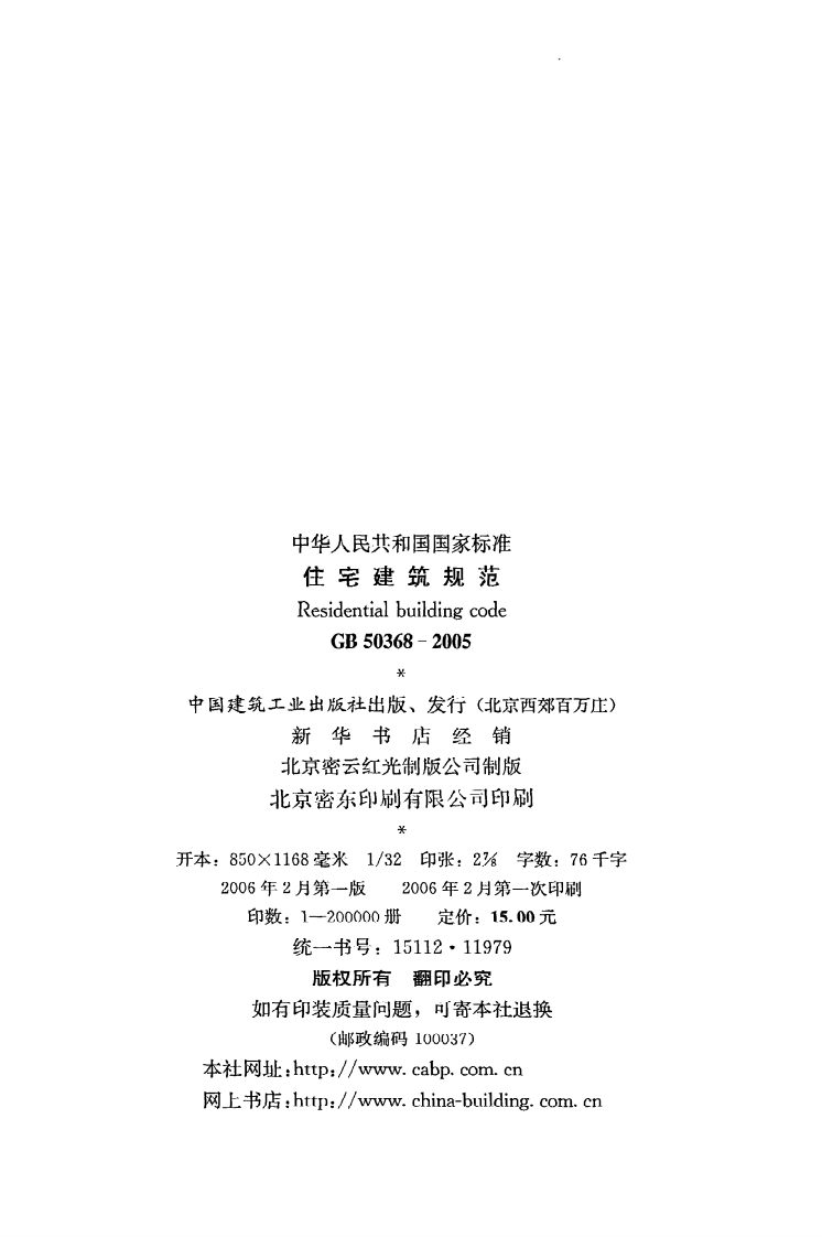 GB 50368-2005《住宅建筑规范》.pdf 第3页