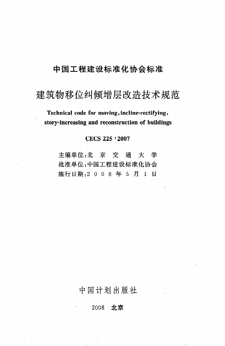 CECS 225 2007《建筑物移位纠倾增层改造技术规范》.pdf 第2页