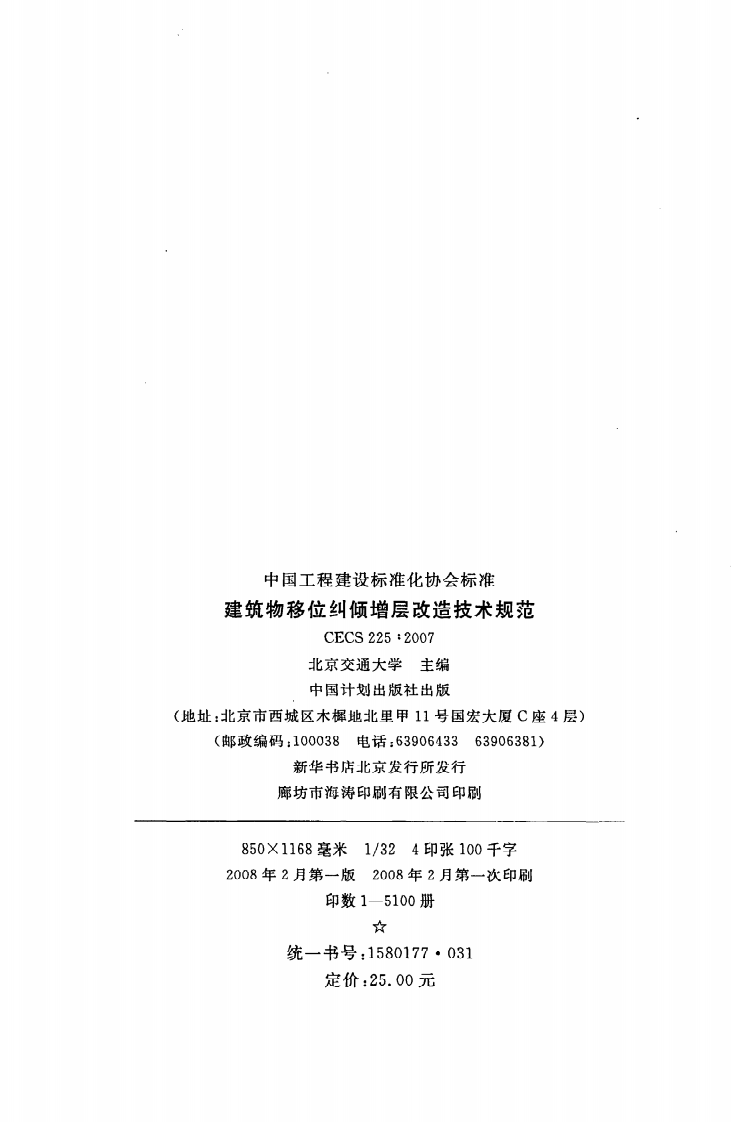 CECS 225 2007《建筑物移位纠倾增层改造技术规范》.pdf 第3页