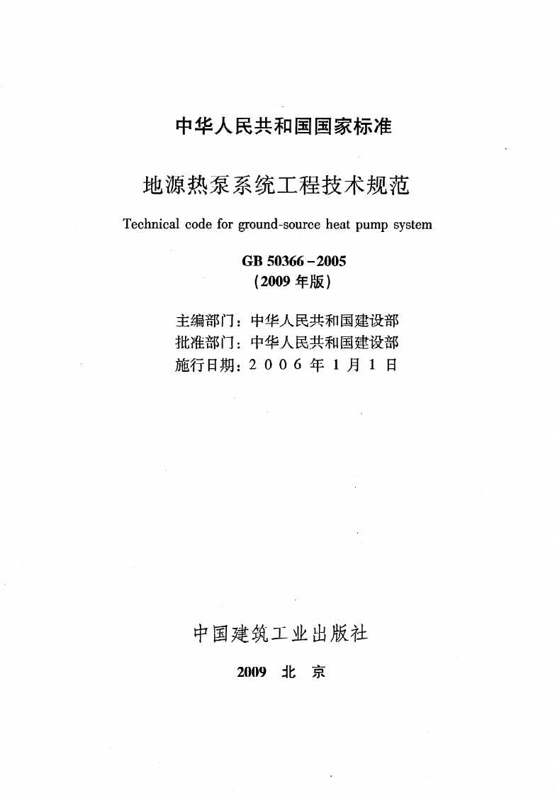 GB 50366-2005（2009年版）《地源热泵系统工程技术规范》.pdf 第2页