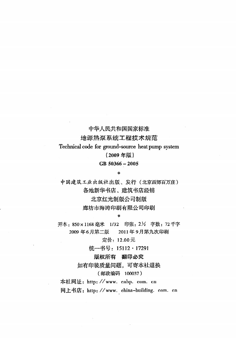 GB 50366-2005（2009年版）《地源热泵系统工程技术规范》.pdf 第3页