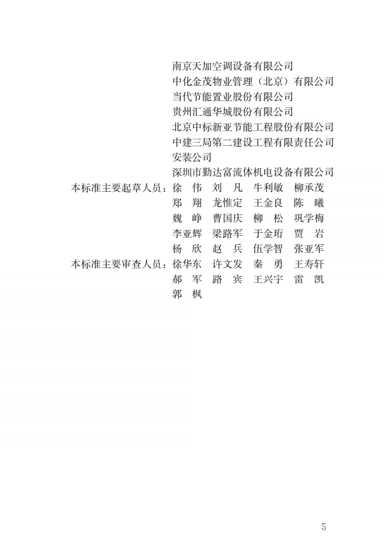 GB 50365-2019《空调通风系统运行管理标准》.pdf 第2页