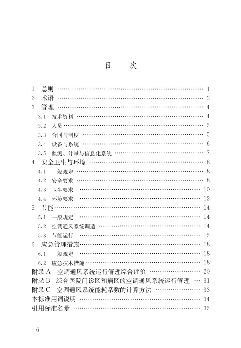 GB 50365-2019《空调通风系统运行管理标准》.pdf 第3页