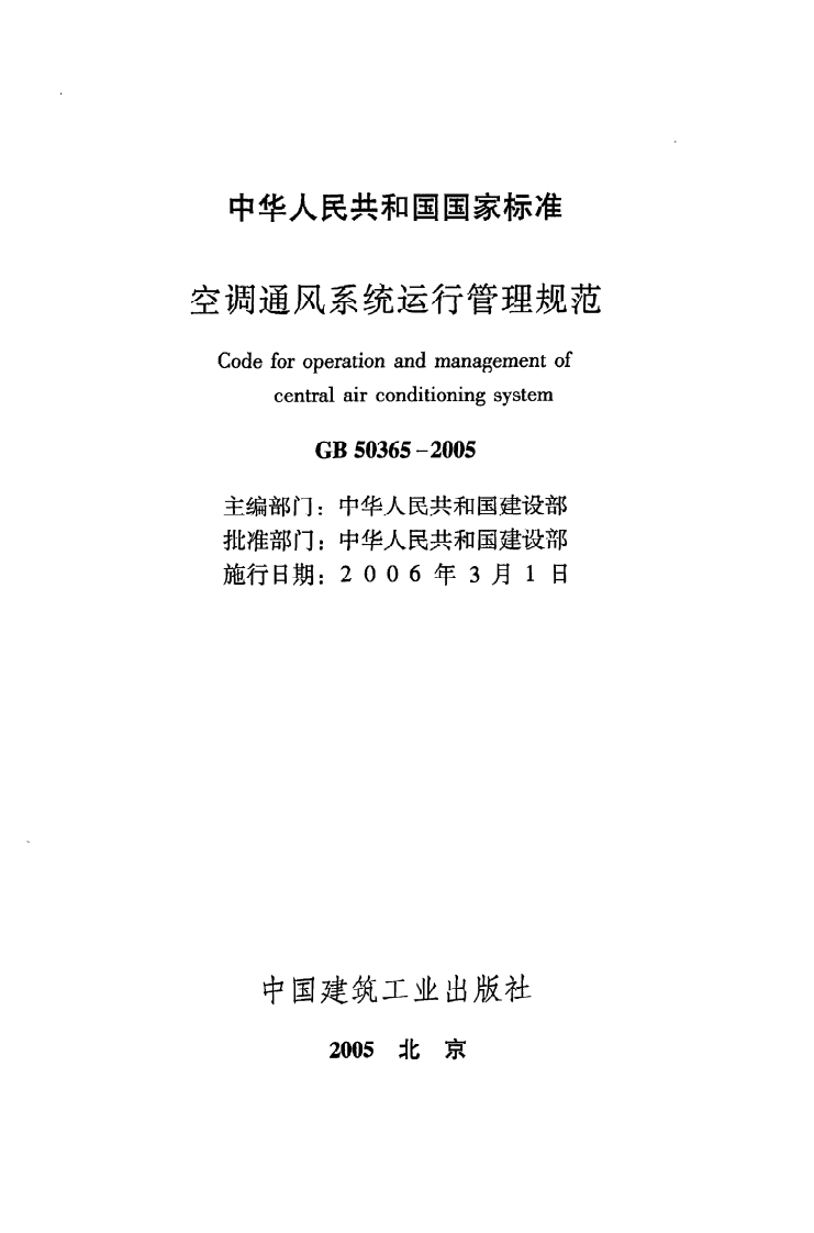 GB 50365-2005《空调通风系统运行管理规范》.pdf 第2页