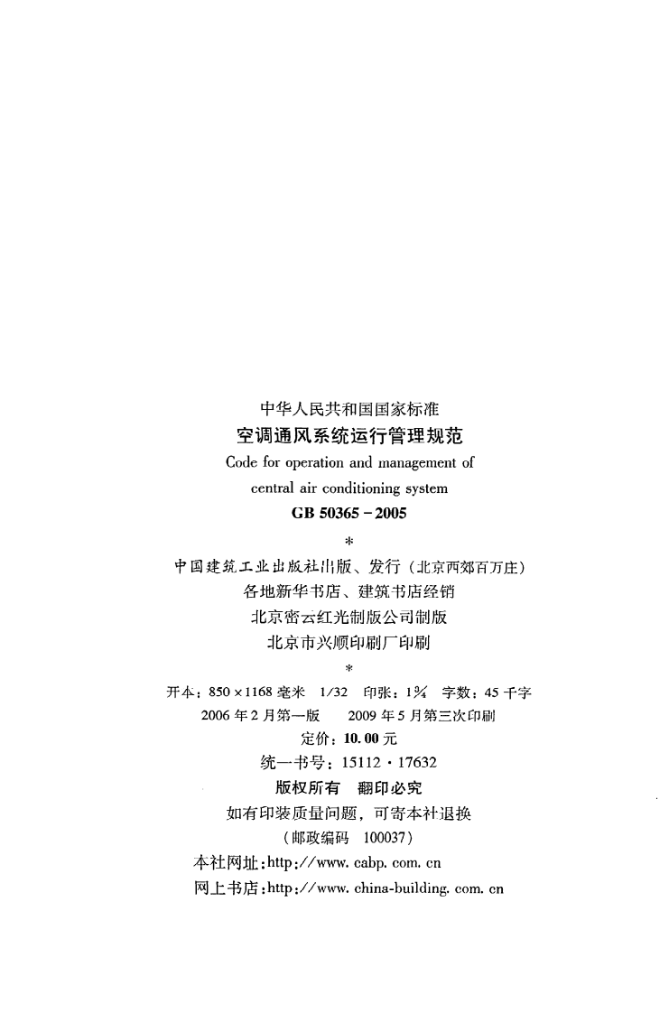GB 50365-2005《空调通风系统运行管理规范》.pdf 第3页