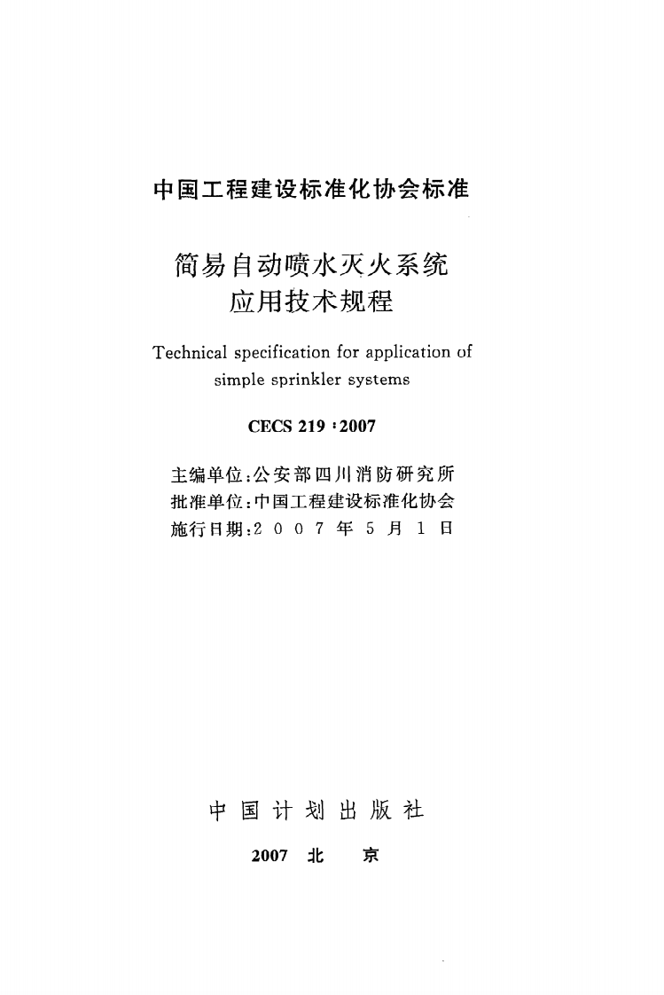 CECS 219 2007《简易自动喷水灭火系统应用技术规程》.pdf 第2页