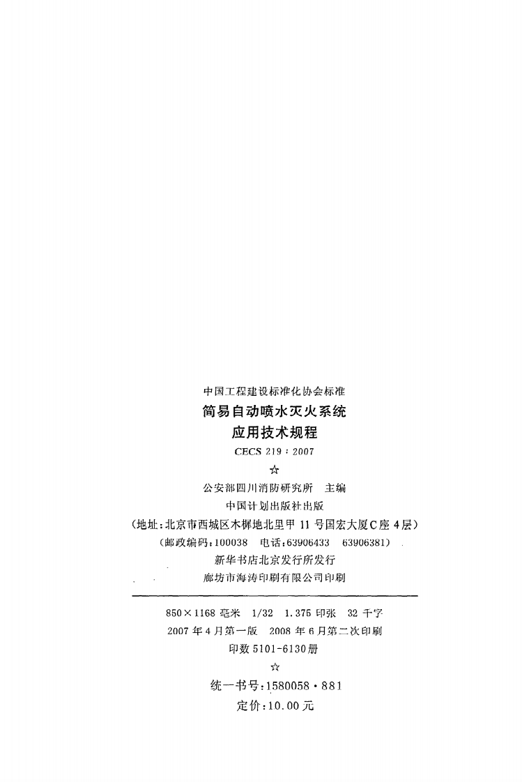 CECS 219 2007《简易自动喷水灭火系统应用技术规程》.pdf 第3页