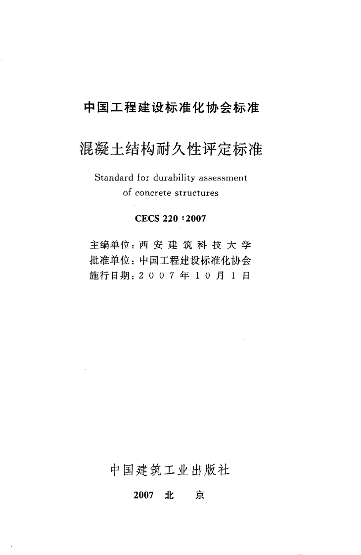 CECS 220 2007《混凝土结构耐久性评定标准》.pdf 第2页