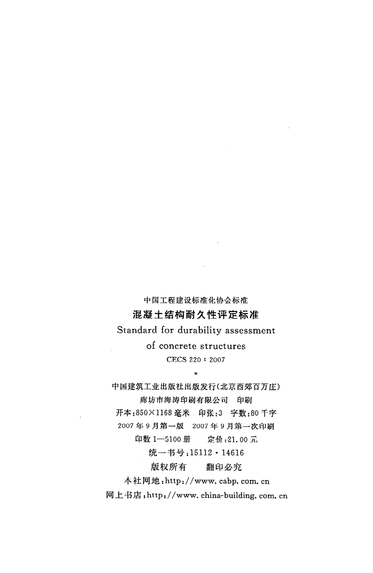 CECS 220 2007《混凝土结构耐久性评定标准》.pdf 第3页