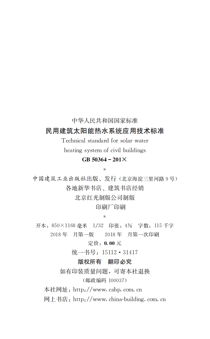 GB 50364-2018《民用建筑太阳能热水系统应用技术标准》.pdf 第2页