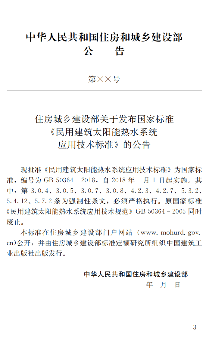 GB 50364-2018《民用建筑太阳能热水系统应用技术标准》.pdf 第3页