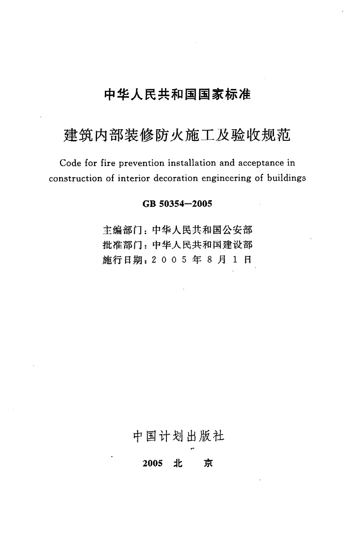 GB 50354-2005《建筑内部装修防火施工及验收规范》.pdf 第2页