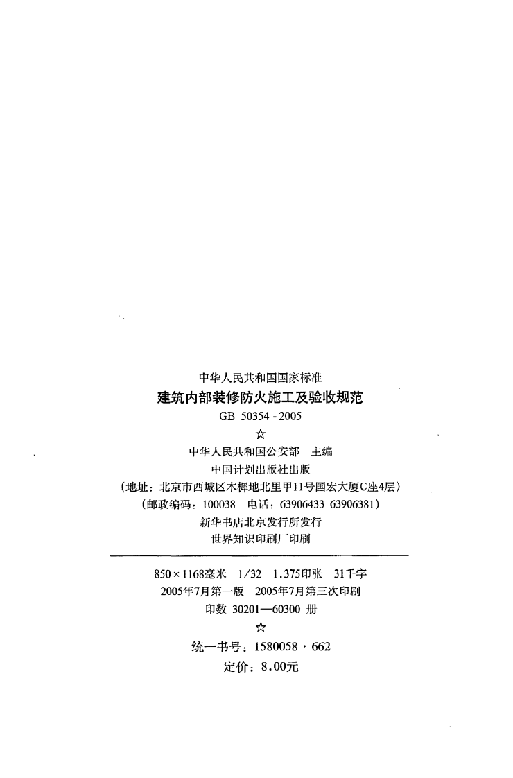 GB 50354-2005《建筑内部装修防火施工及验收规范》.pdf 第3页
