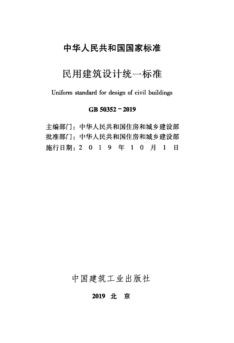 GB 50352-2019 《民用建筑设计统一标准 》.pdf 第2页