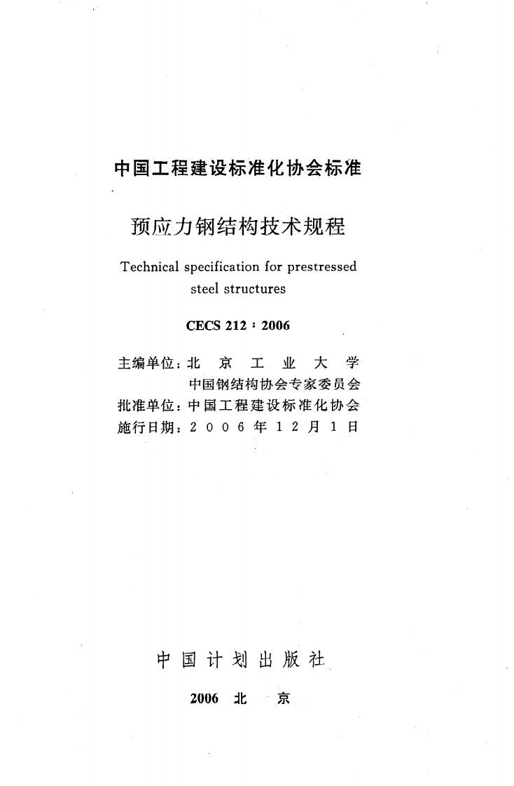 CECS 212：2006《预应力钢结构技术规程》.pdf 第2页