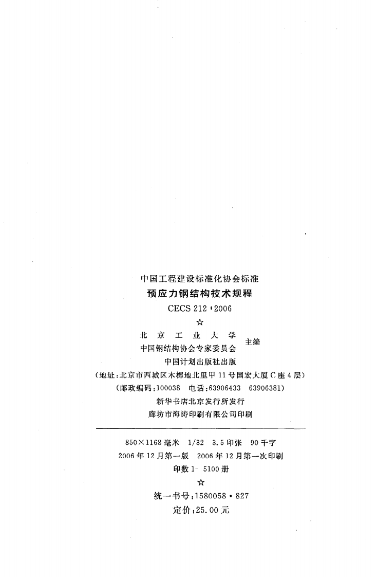 CECS 212：2006《预应力钢结构技术规程》.pdf 第3页